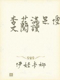 杏花满足傻儿全文阅读