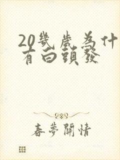 20几岁为什么有白头发