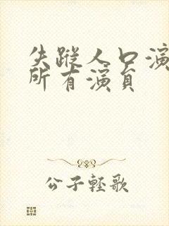 失踪人口演员表所有演员