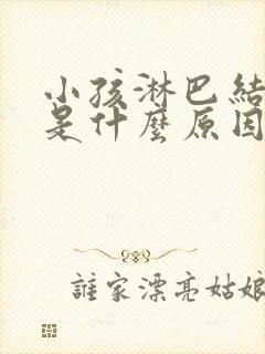 小孩淋巴结发炎是什么原因引起的