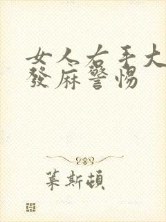 女人右手大拇指发麻警惕