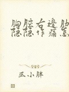 胸腔右边肋骨下隐隐作痛怎么回事