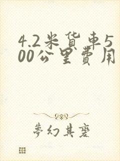 4.2米货车500公里费用封面