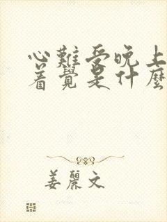 心难受晚上睡不着觉是什么原因引起的