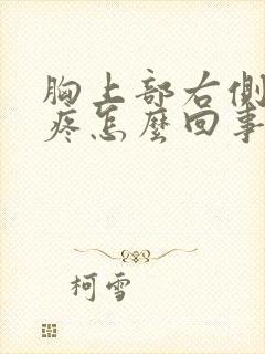 胸上部右侧隐隐疼怎么回事