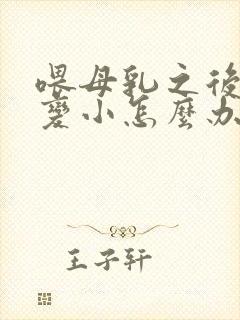 喂母乳之后乳房变小怎么办