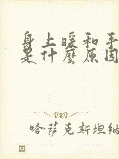 身上暖和手冰凉是什么原因