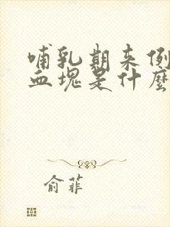 哺乳期来例假有血块是什么原因