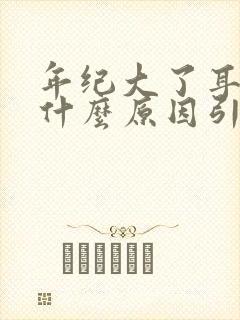 年纪大了耳鸣是什么原因引起的