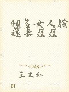 40多女人脸上还长痘痘封面