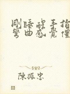 刚睡醒手指关节弯曲感觉僵硬