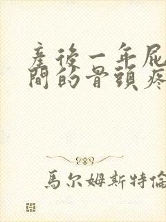 产后一年屁股中间的骨头疼