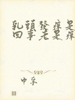 乳头发痒是怎么回事老是痒痒的封面