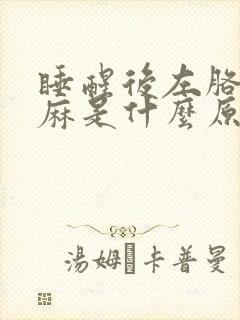 睡醒后左胳膊发麻是什么原因