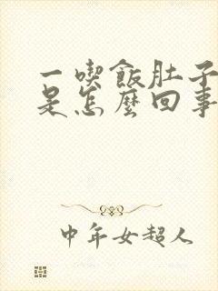 一吃饭肚子就胀是怎么回事