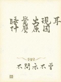 睡觉出现耳鸣是什么原因