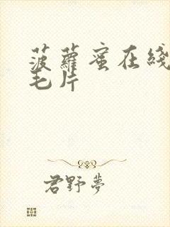 菠萝蜜在线观看毛片