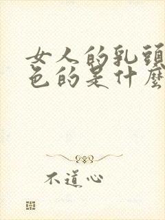 女人的乳头是黑色的是什么原因呢