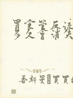 胃食管反流症状多久会消失