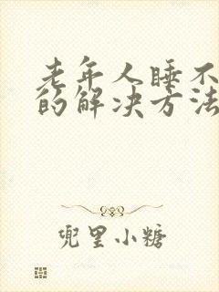 老年人睡不着觉的解决方法