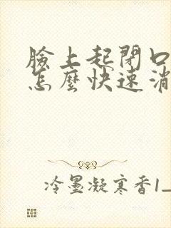 脸上起闭口痘痘怎么快速消除