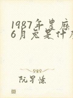 1987年农历6月兔是什么命