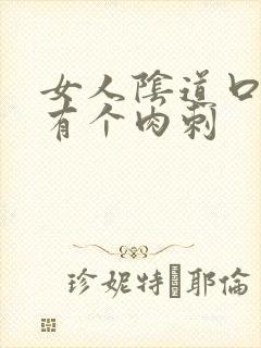 女人阴道口里面有个肉刺