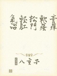 氟轻松软膏可以治肛门瘙痒吗