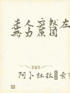 老人突然左腿软无力原因封面