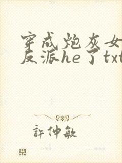 穿成炮灰女配和反派he了txt