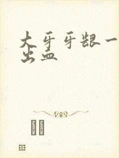 大牙牙龈一吸就出血封面