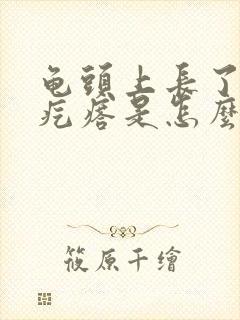 龟头上长了个小疙瘩是怎么回事