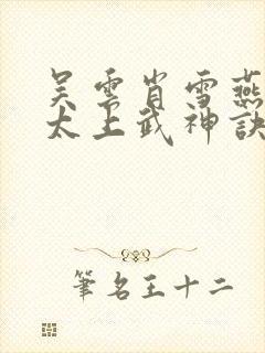 吴云肖雪燕小说太上武神诀封面