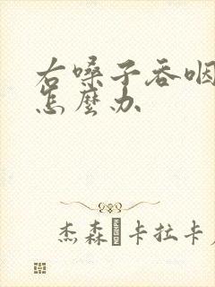 右嗓子吞咽疼痛怎么办