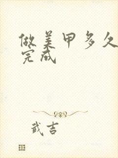 做美甲多久时间完成