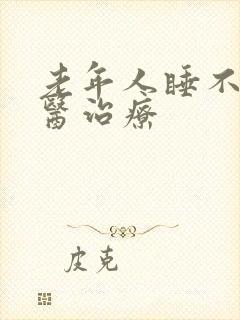 老年人睡不着中医治疗