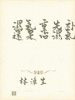 湿气重先补脾胃还是治湿气