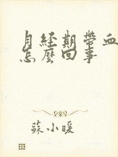 月经期带血块是怎么回事