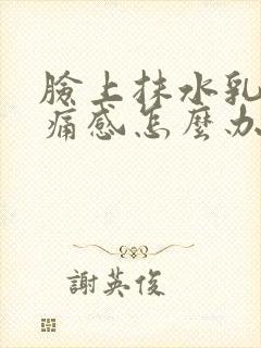 脸上抹水乳有刺痛感怎么办