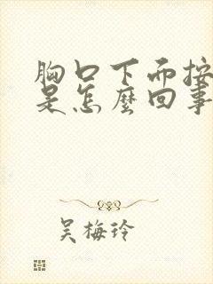 胸口下面按压疼是怎么回事