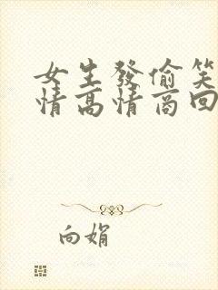 女生发偷笑的表情高情商回复