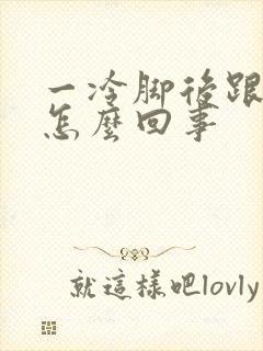 一冷脚后跟就疼怎么回事