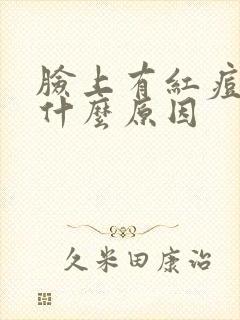 脸上有红痘痘是什么原因