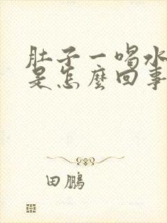 肚子一喝水就胀是怎么回事