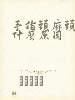 手指头麻头晕是什么原因