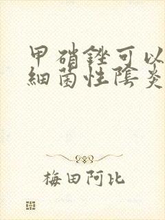 甲硝锉可以治疗细菌性阴炎