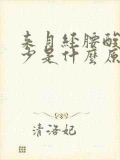 来月经腰酸痛量少是什么原因封面