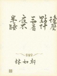 半夜三点后醒来睡不着什么原因封面