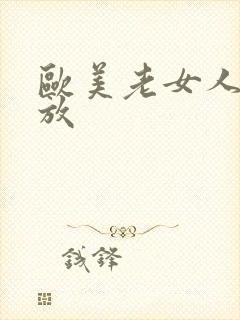 欧美老女人性开放