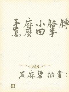 手麻小胳膊疼是怎么回事